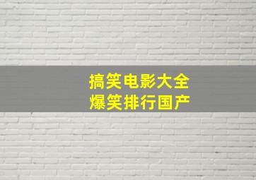 搞笑电影大全 爆笑排行国产